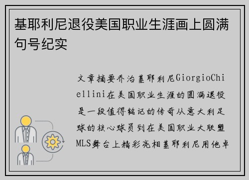 基耶利尼退役美国职业生涯画上圆满句号纪实 基耶利尼退役美国职业生涯画上圆满句号纪实
