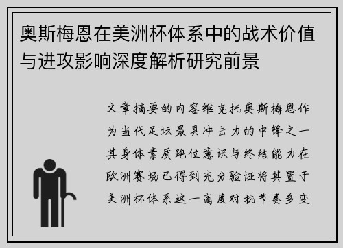 奥斯梅恩在美洲杯体系中的战术价值与进攻影响深度解析研究前景 奥斯梅恩在美洲杯体系中的战术价值与进攻影响深度解析研究前景