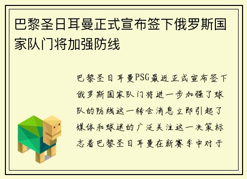 巴黎圣日耳曼正式宣布签下俄罗斯国家队门将加强防线 巴黎圣日耳曼正式宣布签下俄罗斯国家队门将加强防线