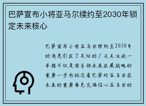 巴萨宣布小将亚马尔续约至2030年锁定未来核心 巴萨宣布小将亚马尔续约至2030年锁定未来核心
