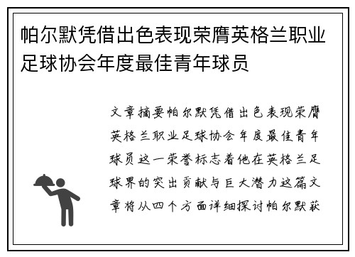 帕尔默凭借出色表现荣膺英格兰职业足球协会年度最佳青年球员 帕尔默凭借出色表现荣膺英格兰职业足球协会年度最佳青年球员