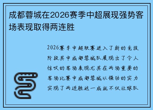 成都蓉城在2026赛季中超展现强势客场表现取得两连胜 成都蓉城在2026赛季中超展现强势客场表现取得两连胜