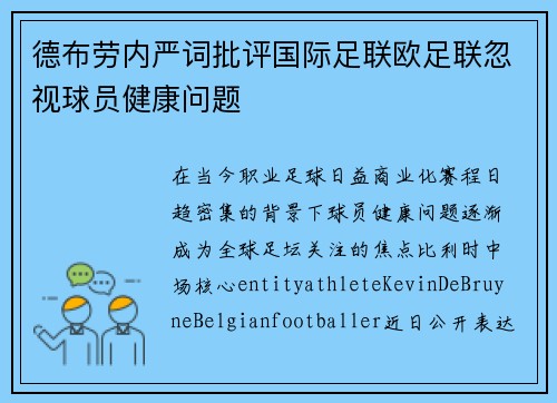德布劳内严词批评国际足联欧足联忽视球员健康问题 德布劳内严词批评国际足联欧足联忽视球员健康问题