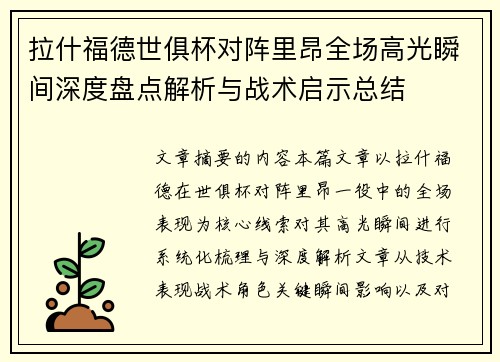拉什福德世俱杯对阵里昂全场高光瞬间深度盘点解析与战术启示总结 拉什福德世俱杯对阵里昂全场高光瞬间深度盘点解析与战术启示总结