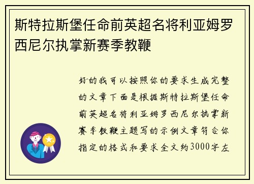 斯特拉斯堡任命前英超名将利亚姆罗西尼尔执掌新赛季教鞭 斯特拉斯堡任命前英超名将利亚姆罗西尼尔执掌新赛季教鞭