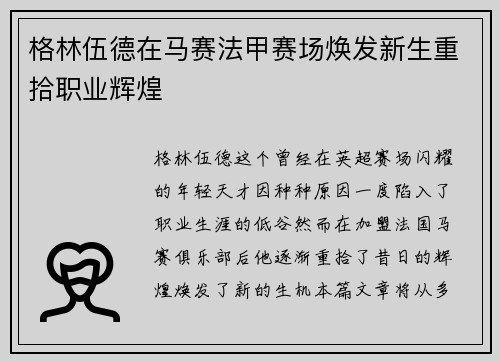 格林伍德在马赛法甲赛场焕发新生重拾职业辉煌 格林伍德在马赛法甲赛场焕发新生重拾职业辉煌