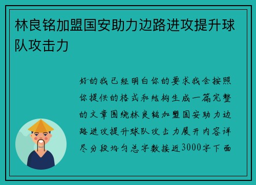 林良铭加盟国安助力边路进攻提升球队攻击力 林良铭加盟国安助力边路进攻提升球队攻击力
