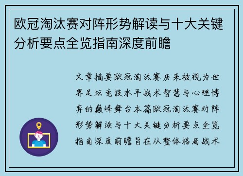欧冠淘汰赛对阵形势解读与十大关键分析要点全览指南深度前瞻 欧冠淘汰赛对阵形势解读与十大关键分析要点全览指南深度前瞻