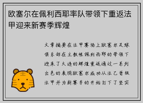 欧塞尔在佩利西耶率队带领下重返法甲迎来新赛季辉煌 欧塞尔在佩利西耶率队带领下重返法甲迎来新赛季辉煌