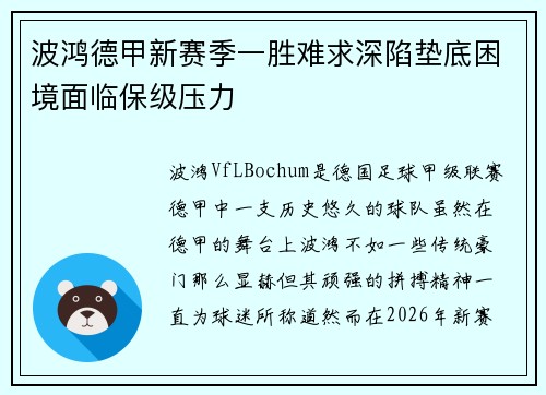 波鸿德甲新赛季一胜难求深陷垫底困境面临保级压力