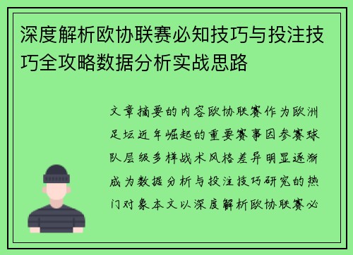 深度解析欧协联赛必知技巧与投注技巧全攻略数据分析实战思路