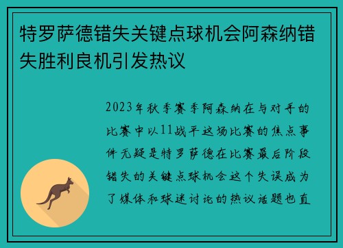 特罗萨德错失关键点球机会阿森纳错失胜利良机引发热议