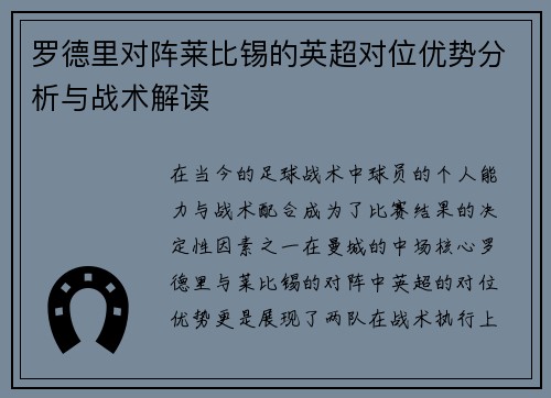 罗德里对阵莱比锡的英超对位优势分析与战术解读