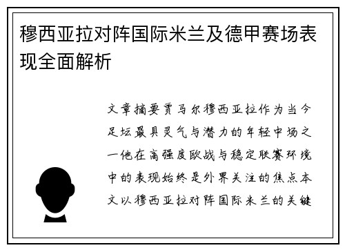 穆西亚拉对阵国际米兰及德甲赛场表现全面解析