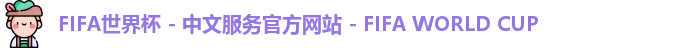 2026世界杯
